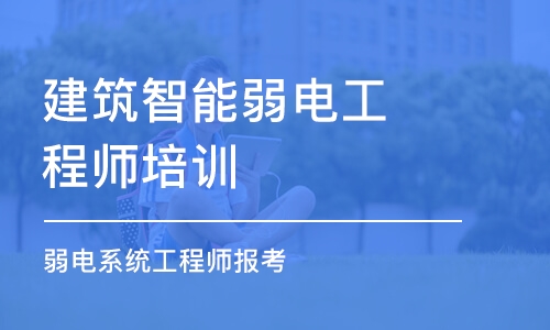 成都建筑智能弱電工程師培訓(xùn)