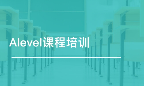 合肥Alevel課程培訓