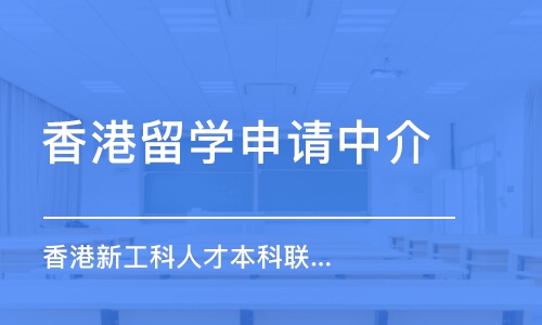 深圳香港留學(xué)申請中介