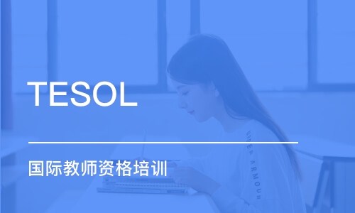 TESOL 國際教師資格培訓(xùn)