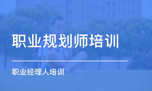 成都職業規劃師培訓班