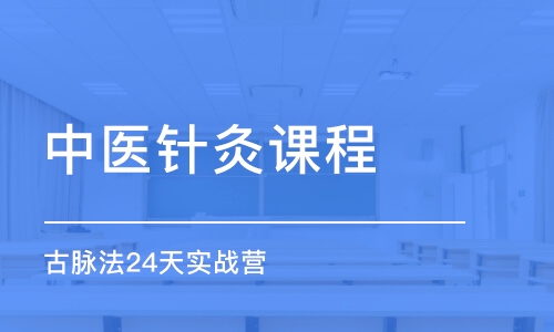 北京中醫(yī)針灸課程