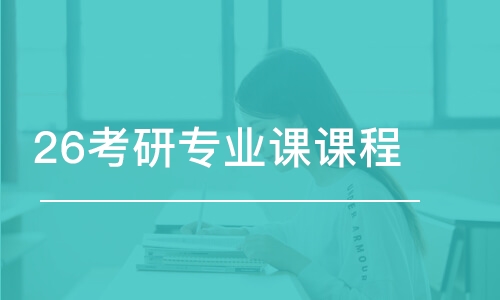 鄭州26考研專業(yè)課課程