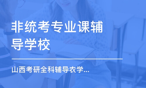 太原非統(tǒng)考專業(yè)課輔導學校