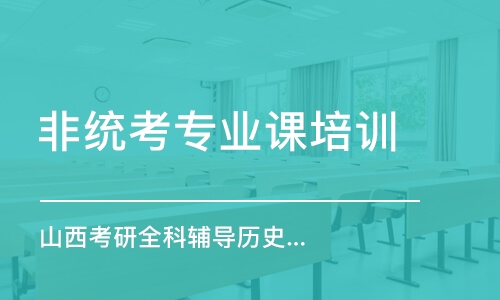 太原非統(tǒng)考專業(yè)課培訓班