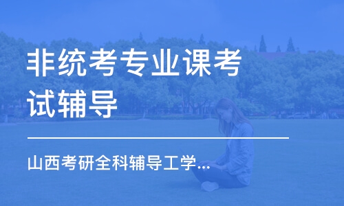 太原非統(tǒng)考專業(yè)課考試輔導(dǎo)