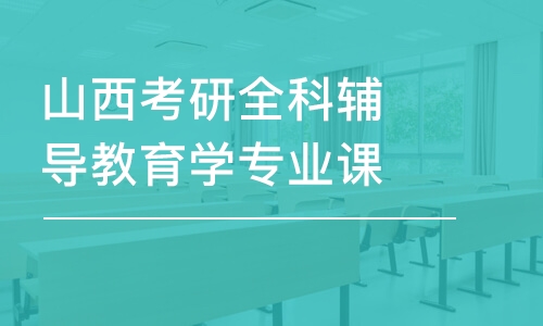 太原山西考研全科輔導(dǎo)教育學(xué)專業(yè)課