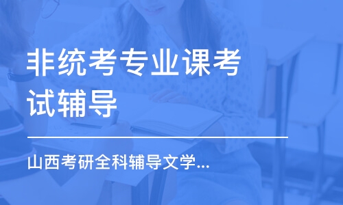 太原非統考專業課考試輔導