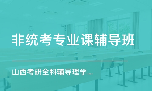 太原非統考專業課輔導班