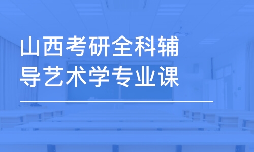 太原山西考研全科輔導藝術學專業課