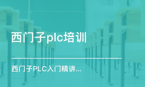 蘇州西門子plc培訓機構