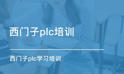 蘇州西門子plc培訓(xùn)班