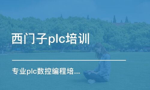 蘇州西門子plc培訓(xùn)班