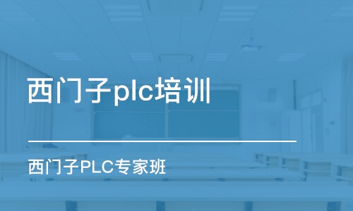 蘇州西門子plc培訓(xùn)