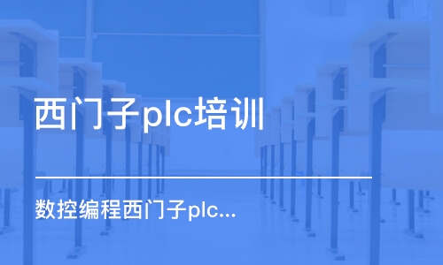 蘇州西門子plc培訓班