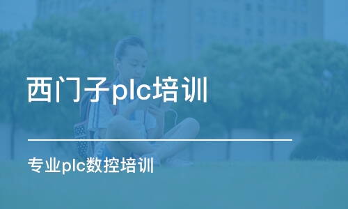 蘇州西門子plc培訓(xùn)