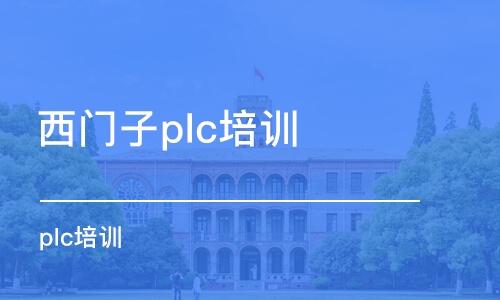 蘇州西門子plc培訓(xùn)機(jī)構(gòu)