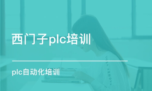 蘇州西門子plc培訓機構