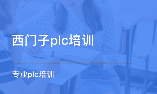 蘇州西門子plc培訓(xùn)