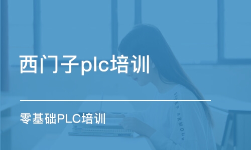 蘇州西門子plc培訓(xùn)