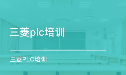 蘇州三菱plc培訓(xùn)中心