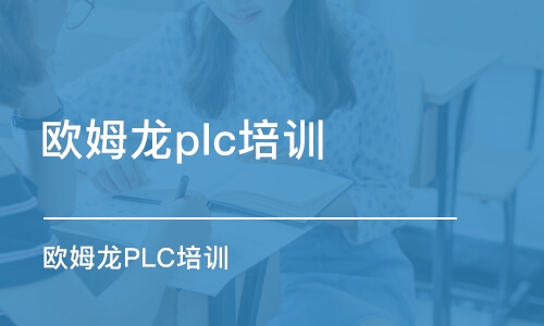 蘇州歐姆龍plc培訓