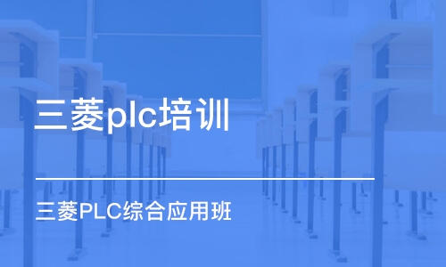 蘇州三菱plc培訓班