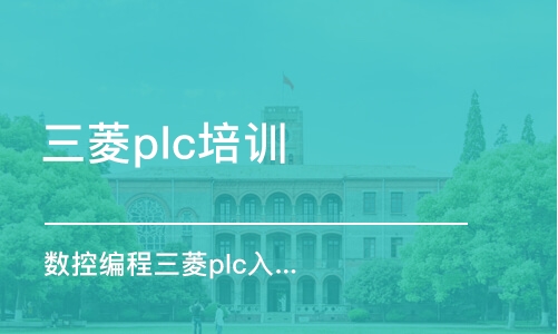 蘇州三菱plc培訓(xùn)中心