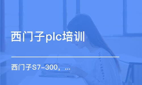 蘇州西門子plc培訓班