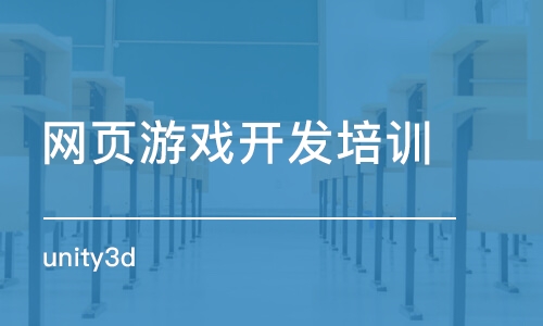 上海網(wǎng)頁游戲開發(fā)培訓