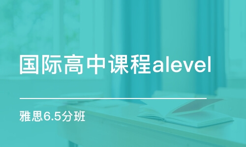 北京國(guó)際高中課程alevel