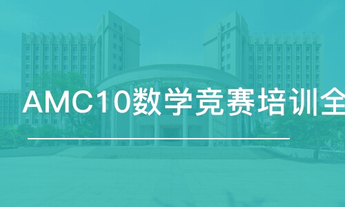 上海 AMC10數(shù)學競賽培訓全程班