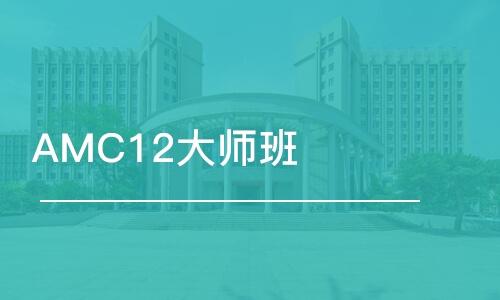 上海AMC12大師班