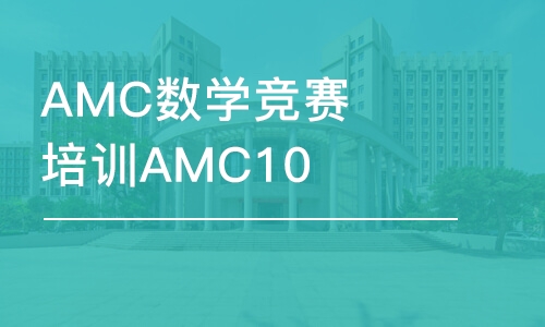 上海AMC數(shù)學(xué)競賽培訓(xùn)AMC10沖刺班