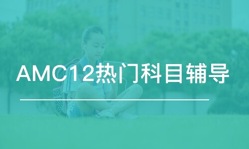 AMC12熱門科目輔導(dǎo)