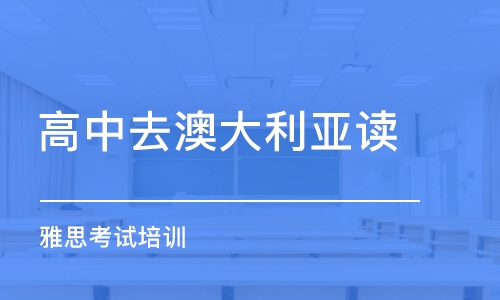 上海高中去澳大利亞讀