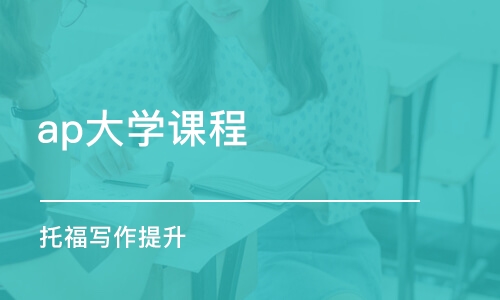 北京ap大學(xué)課程