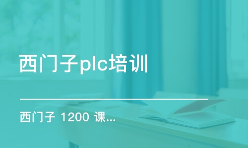 鄭州西門子plc培訓(xùn)班