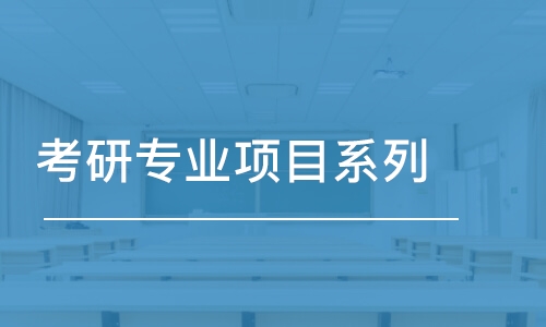 煙臺考研專業(yè)項目系列-教育碩士