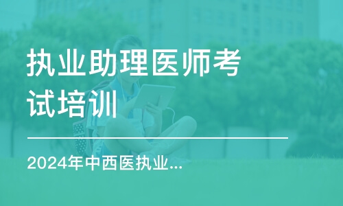 上海執(zhí)業(yè)助理醫(yī)師考試培訓機構