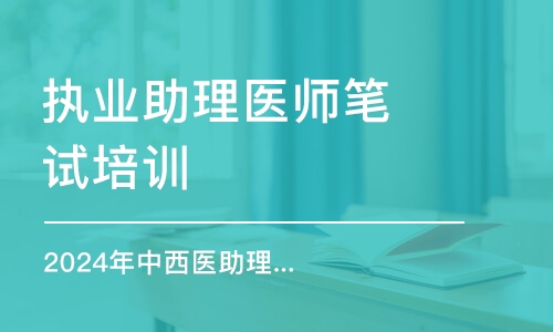 上海執(zhí)業(yè)助理醫(yī)師筆試培訓