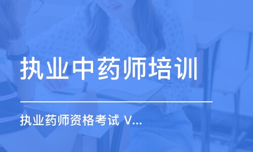 執(zhí)業(yè)藥師資格考試 Vip面授班