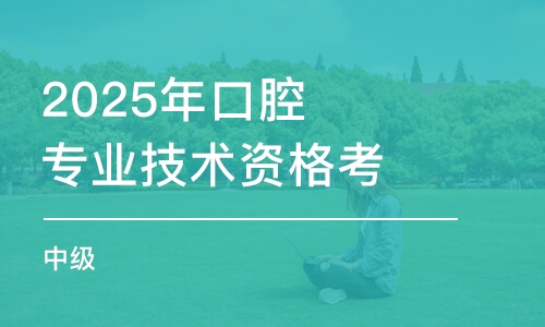 2025年口腔專業(yè)技術(shù)資格考試（中級(jí)）