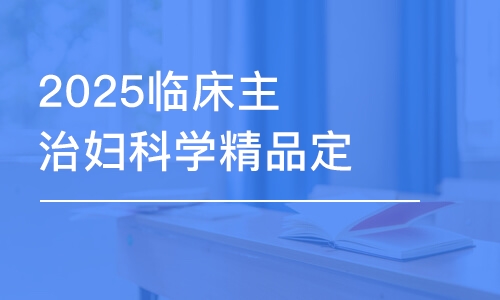 2025臨床主治婦科學(xué)精品定制班