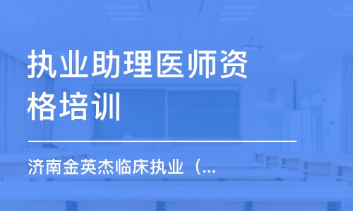 濟(jì)南金英杰臨床執(zhí)業(yè)（助理）醫(yī)師全程組合班