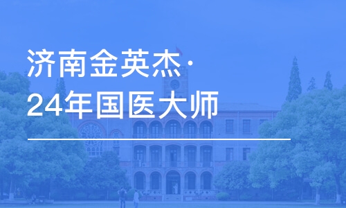 濟(jì)南金英杰·24年國(guó)醫(yī)大師師承班