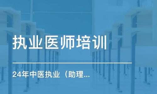 24年中醫(yī)執(zhí)業(yè)（助理）醫(yī)師技能實踐圖解