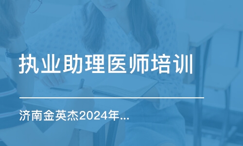 濟南金英杰2024年鄉(xiāng)村全科執(zhí)業(yè)助理醫(yī)師