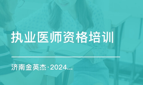 濟南金英杰·2024年中醫(yī)醫(yī)師資格考試