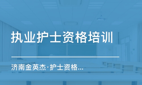 濟(jì)南金英杰·護(hù)士資格考試直播課（重讀班）